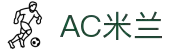 AC米兰|官方网站